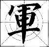 这样写颜体，立马活过来！ 书画知识 第6张