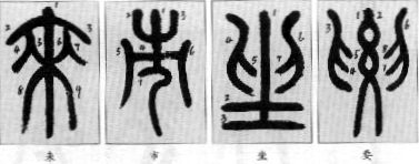 小篆的笔顺特点 (和汉字不同) 书画知识 第1张-墨韵书香 小篆的笔顺特点 (和汉字不同) 书画知识 第1张