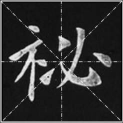 原来这些著名碑帖全都有米字格版本！ 书画知识 第9张