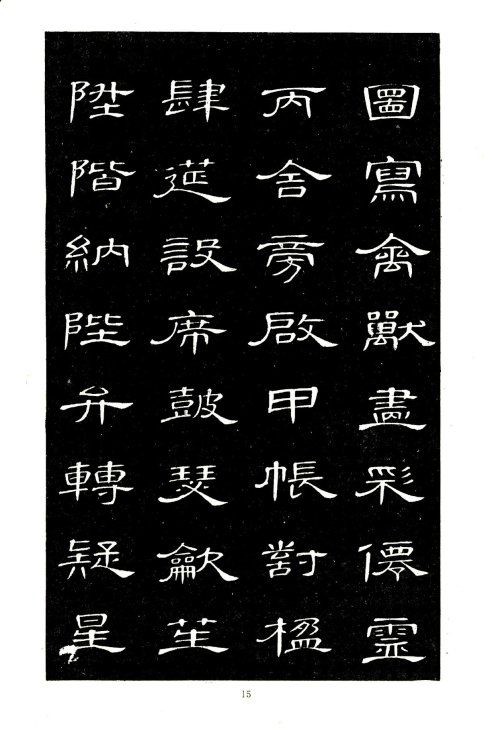 席夔《隶书千字文》赏心悦目 历代书法 第15张