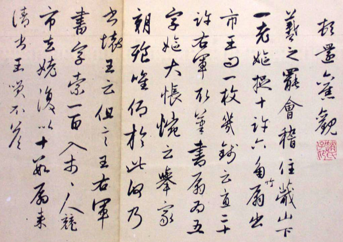 赵孟頫《王羲之轶事帖》附释文 历代书法 第7张-墨韵书香 赵孟頫《王羲之轶事帖》附释文 历代书法 第7张