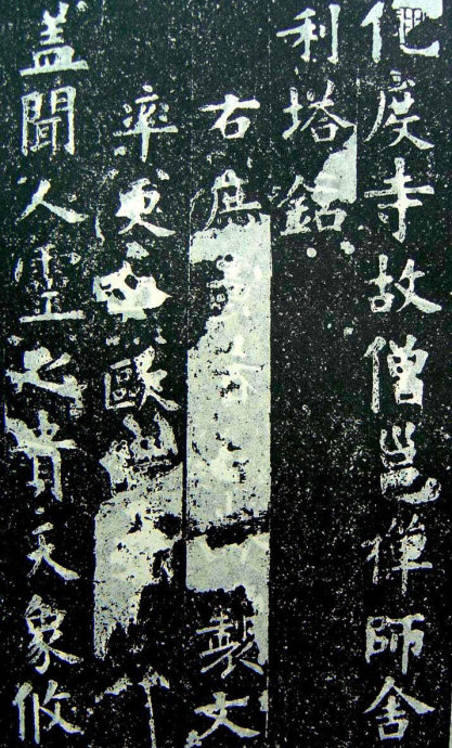欧阳询楷书《化度寺邕禅师舍利塔铭》多版本 书画知识 第33张-墨韵书香 欧阳询楷书《化度寺邕禅师舍利塔铭》多版本 书画知识 第33张