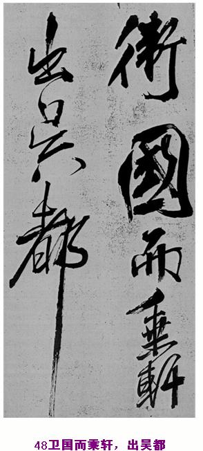 米芾巅峰之作书鲍照【舞鹤赋】--潇洒奔放 楷书参照 书画知识 第47张