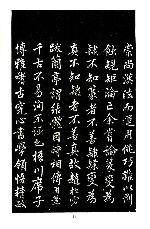 席夔《隶书千字文》赏心悦目 历代书法 第33张
