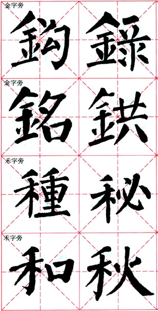颜真卿《颜勤礼碑》技法解析 书画知识 第22张