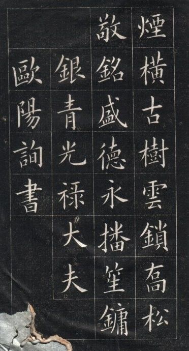 姚孟起临欧楷：可乱真 书画知识 第9张