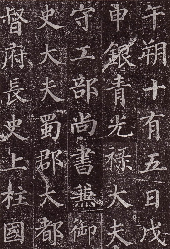 颜真卿最早的书法作品--《郭虚已墓志》 历代书法 第8张-墨韵书香 颜真卿最早的书法作品--《郭虚已墓志》 历代书法 第8张