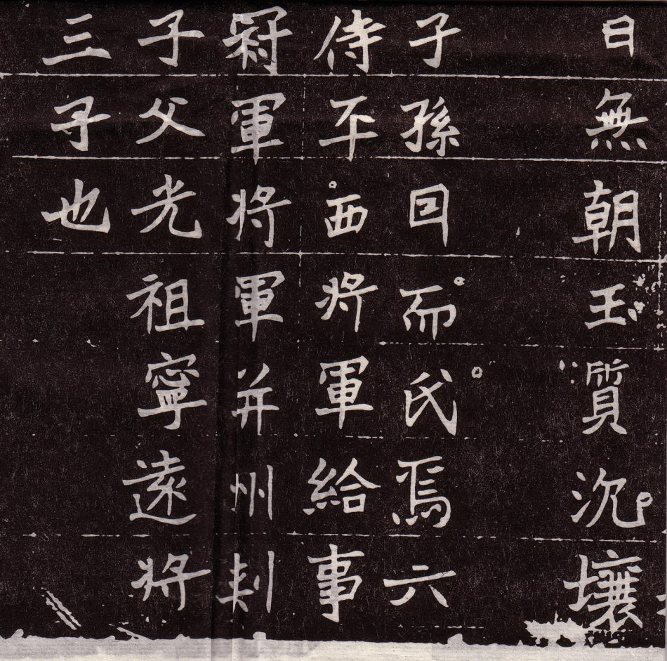 北魏《处士王基墓志》 书画知识 第11张-墨韵书香 北魏《处士王基墓志》 书画知识 第11张