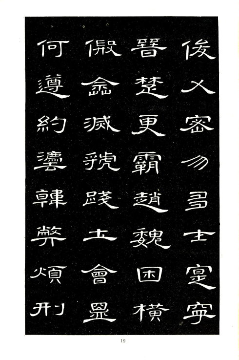 席夔《隶书千字文》赏心悦目 历代书法 第19张