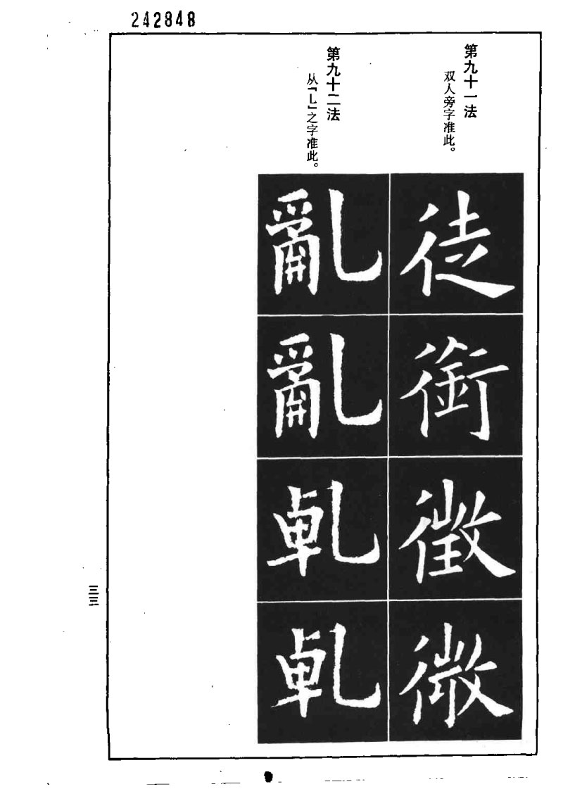 欧阳询楷书间架结构九十二法 书画知识 第32张