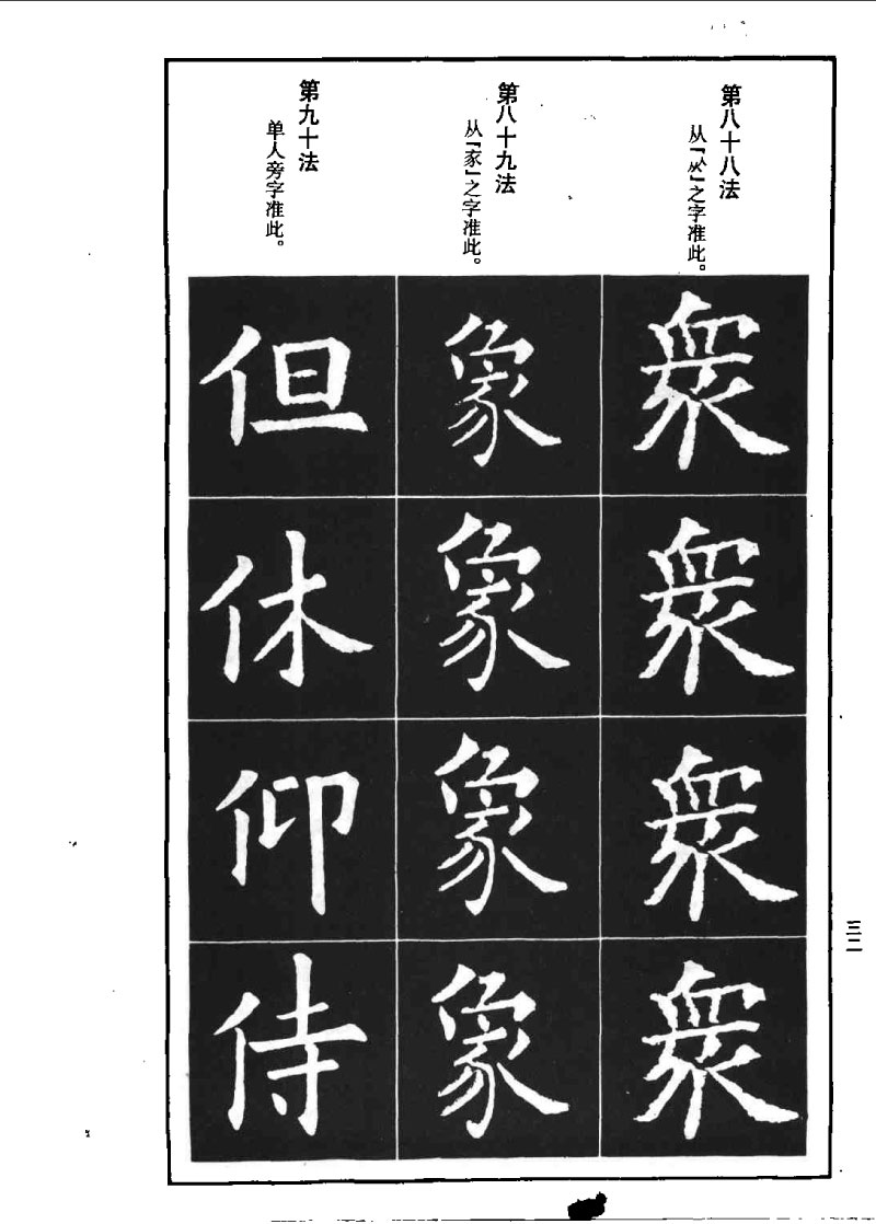 欧阳询楷书间架结构九十二法 书画知识 第31张