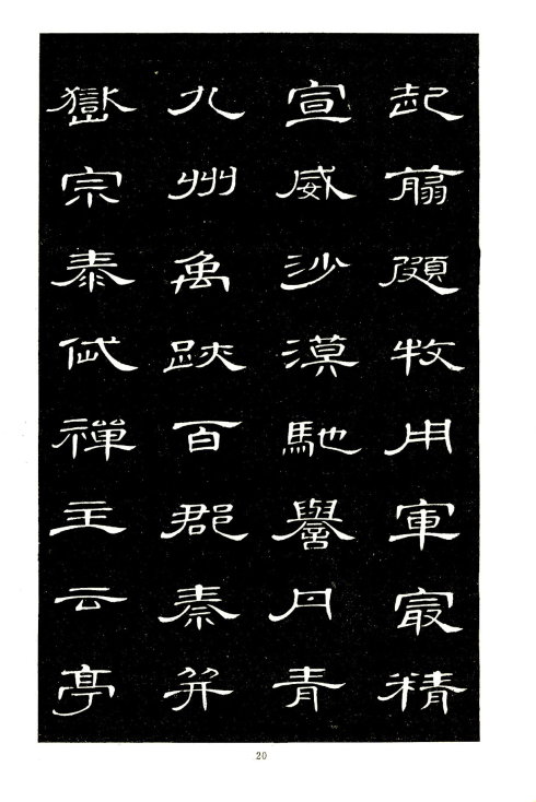 席夔《隶书千字文》赏心悦目 历代书法 第20张