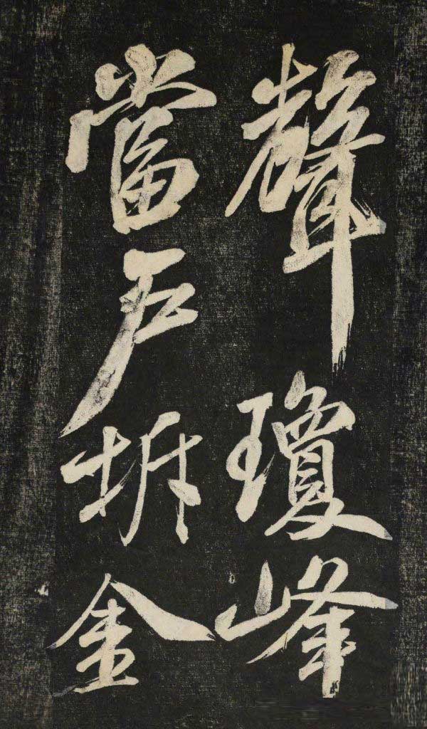 米芾行书《晓行巴峡》拓本高清放大！美极了! 书画知识 第14张