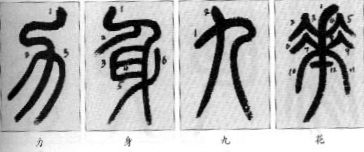 小篆的笔顺特点 (和汉字不同) 书画知识 第5张-墨韵书香 小篆的笔顺特点 (和汉字不同) 书画知识 第5张