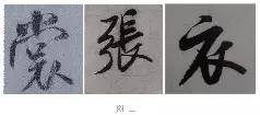 米芾技法全在这了！ 书画知识 第30张