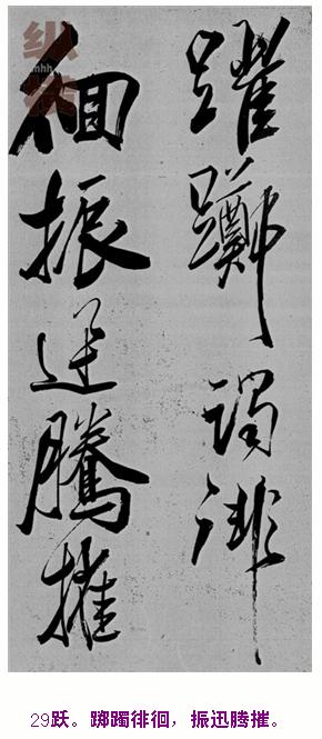 米芾巅峰之作书鲍照【舞鹤赋】--潇洒奔放 楷书参照 书画知识 第28张