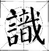 这样写颜体，立马活过来！ 书画知识 第3张