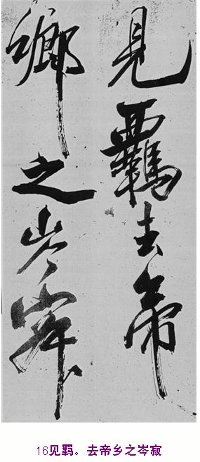 米芾巅峰之作书鲍照【舞鹤赋】--潇洒奔放 楷书参照 书画知识 第15张