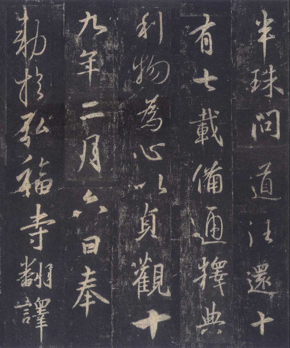 怀仁集王羲之《圣教序》