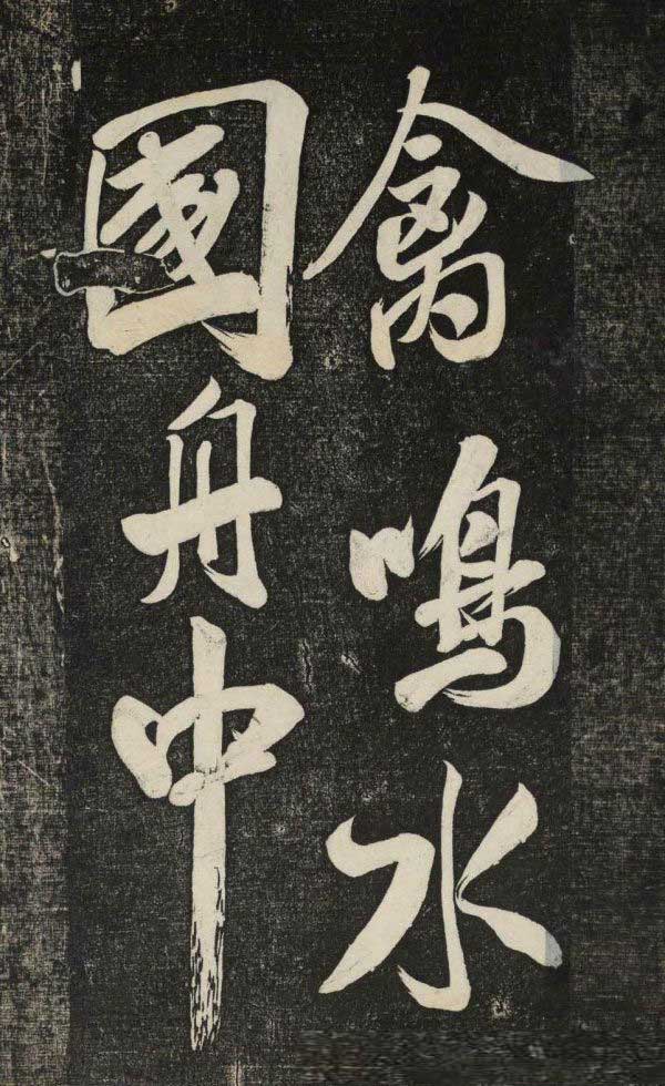 米芾行书《晓行巴峡》拓本高清放大！美极了! 书画知识 第4张