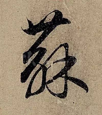 他日书万字，字字皆醉人--赵孟頫书《前后赤壁赋》 书画知识 第13张