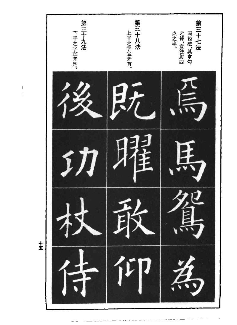 欧阳询楷书间架结构九十二法 书画知识 第14张