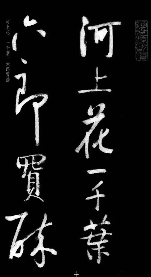 漂亮！启功临八大山人《荷上花》 书画知识 第2张