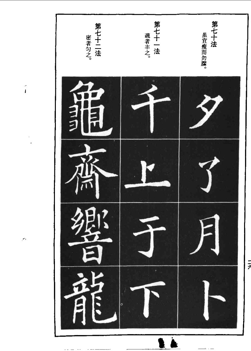 欧阳询楷书间架结构九十二法 书画知识 第25张