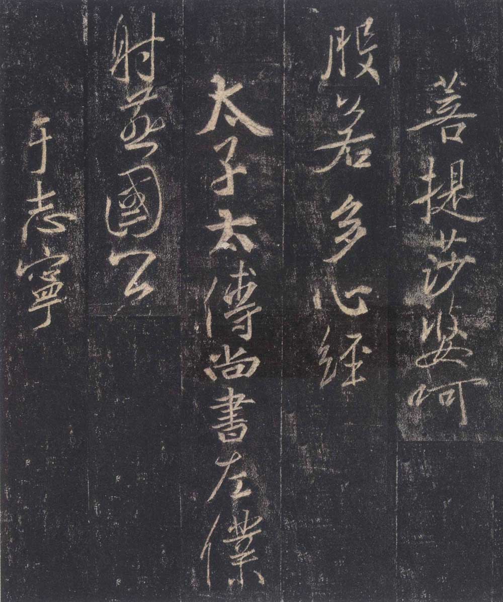 怀仁集王羲之《圣教序》