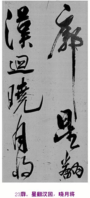 米芾巅峰之作书鲍照【舞鹤赋】--潇洒奔放 楷书参照 书画知识 第22张