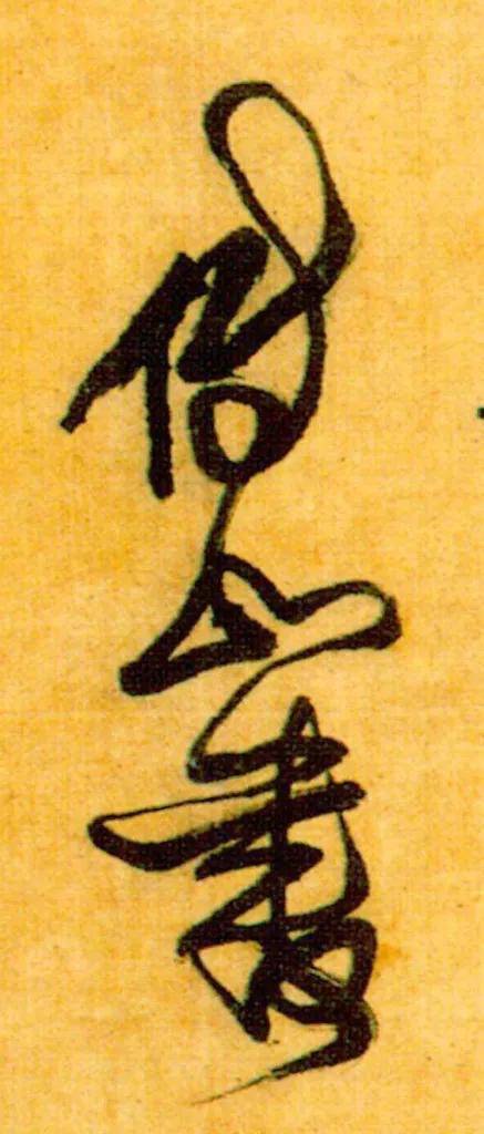 古代大书法家签名，哪个最帅？ 书画知识 第6张