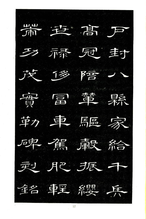 席夔《隶书千字文》赏心悦目 历代书法 第17张