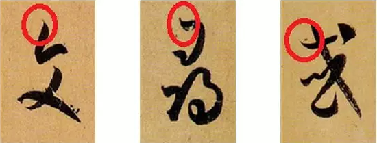 笔法的空间运动形式之绞转 书画知识 第2张-墨韵书香 笔法的空间运动形式之绞转 书画知识 第2张
