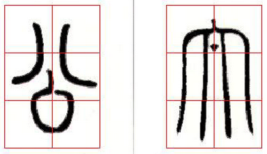 邓石如篆书技法解读 书画知识 第6张-墨韵书香 邓石如篆书技法解读 书画知识 第6张