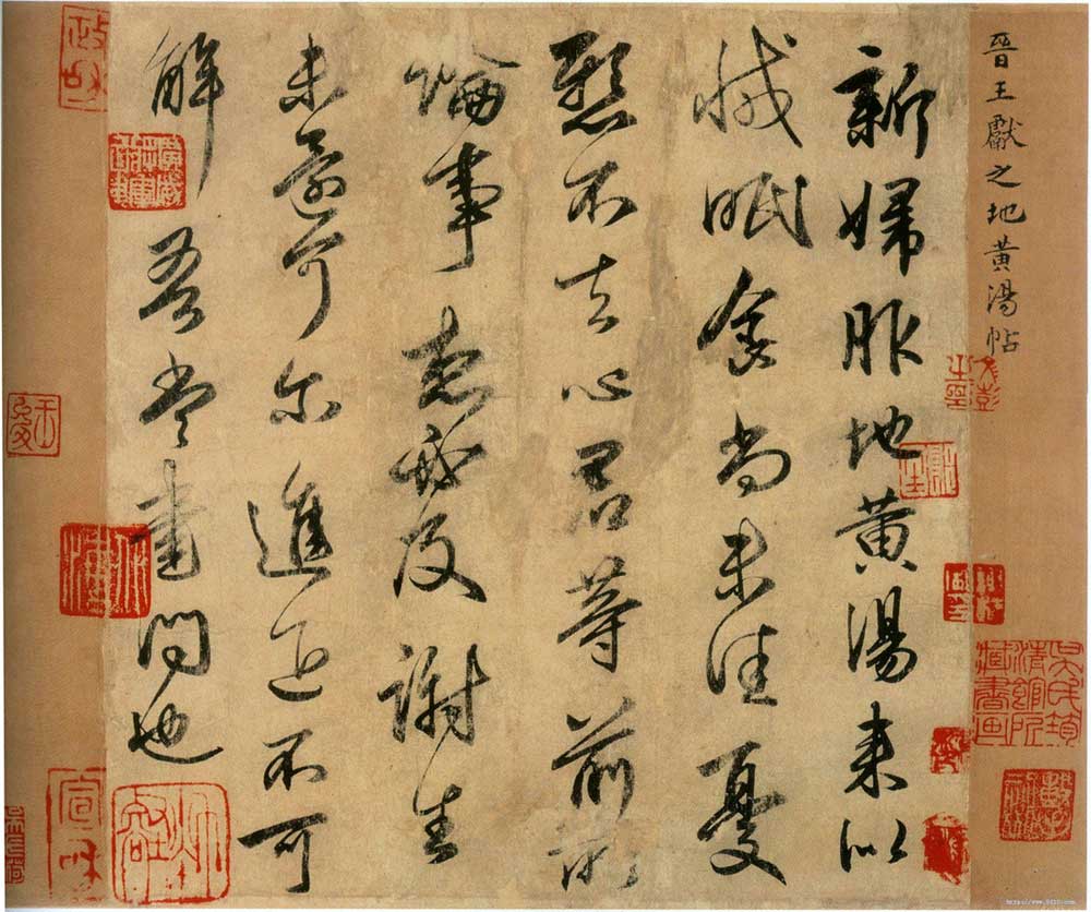 王献之传世墨迹选 历代书法 第3张-墨韵书香 王献之传世墨迹选 历代书法 第3张