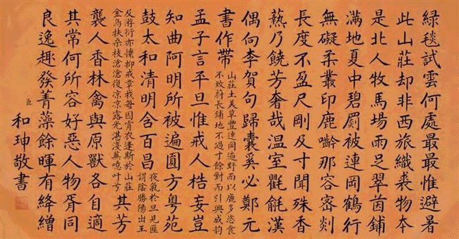 你信吗？这是和珅的书法！ 书画知识 第8张