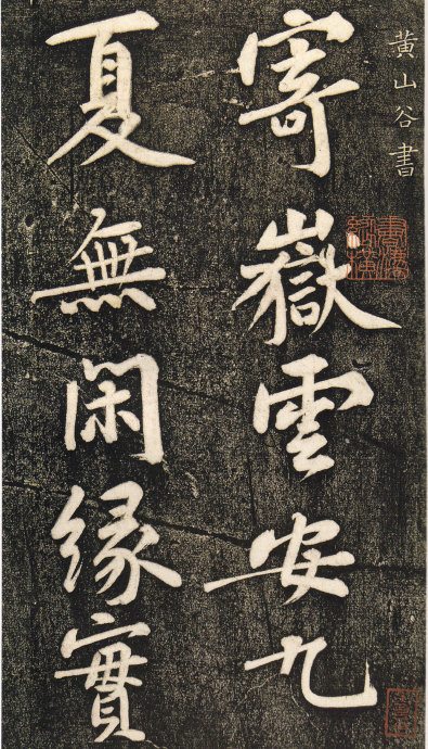 黄庭坚《寄岳云帖》高清拓本 平淡而山高水深 书画知识 第1张