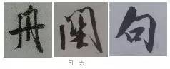 米芾技法全在这了！ 书画知识 第33张