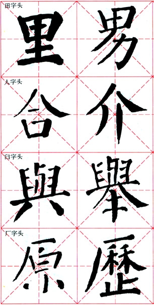 颜真卿《颜勤礼碑》技法解析 书画知识 第15张
