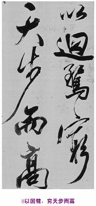 米芾巅峰之作书鲍照【舞鹤赋】--潇洒奔放 楷书参照 书画知识 第7张