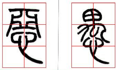邓石如篆书技法解读 书画知识 第16张-墨韵书香 邓石如篆书技法解读 书画知识 第16张