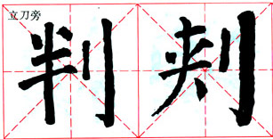 颜真卿《颜勤礼碑》技法解析 书画知识 第25张