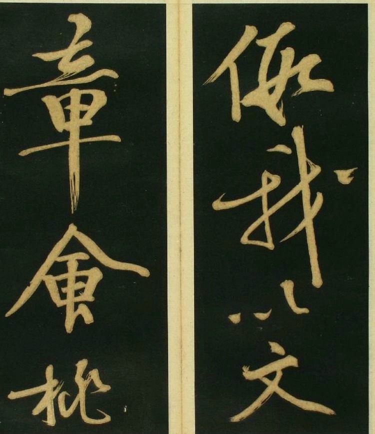 文徵明草书《春夜宴桃李图序》霸气! 书画知识 第10张-墨韵书香 文徵明草书《春夜宴桃李图序》霸气! 书画知识 第10张
