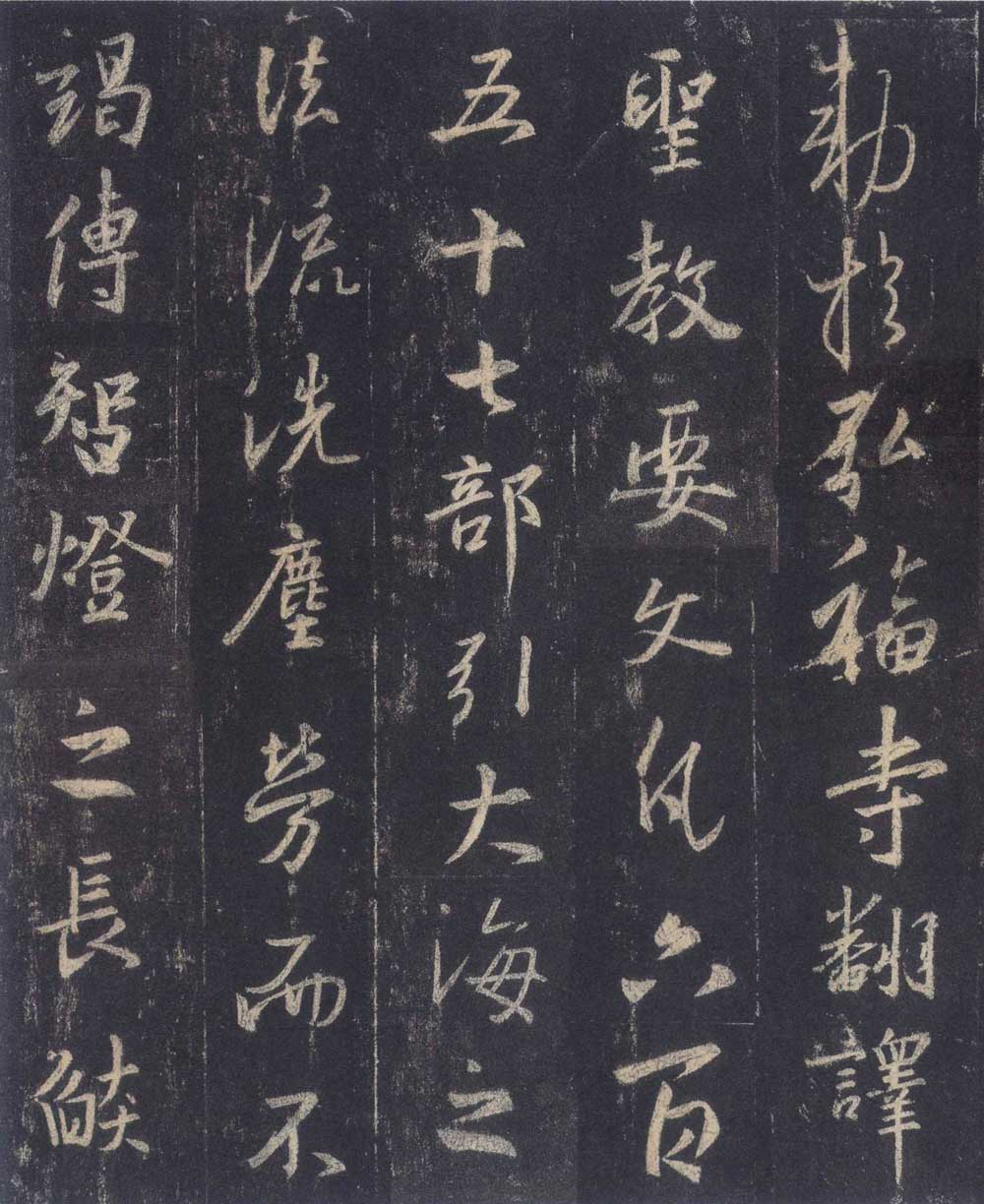 怀仁集王羲之《圣教序》