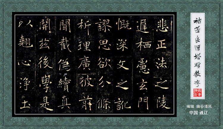褚遂良《雁塔圣教序》 历代书法 第12张-墨韵书香 褚遂良《雁塔圣教序》 历代书法 第12张