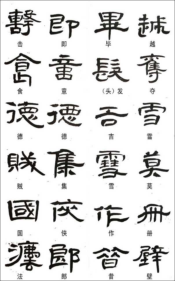 隶书常用异体字集锦 书画知识 第3张