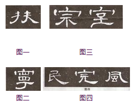 《曹全碑》临习指南 书画知识 第5张-墨韵书香 《曹全碑》临习指南 书画知识 第5张