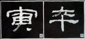 隶书“点”的16种写法 书画知识 第5张