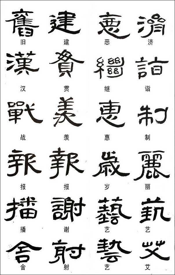 隶书常用异体字集锦 书画知识 第4张