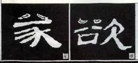 隶书“点”的16种写法 书画知识 第8张